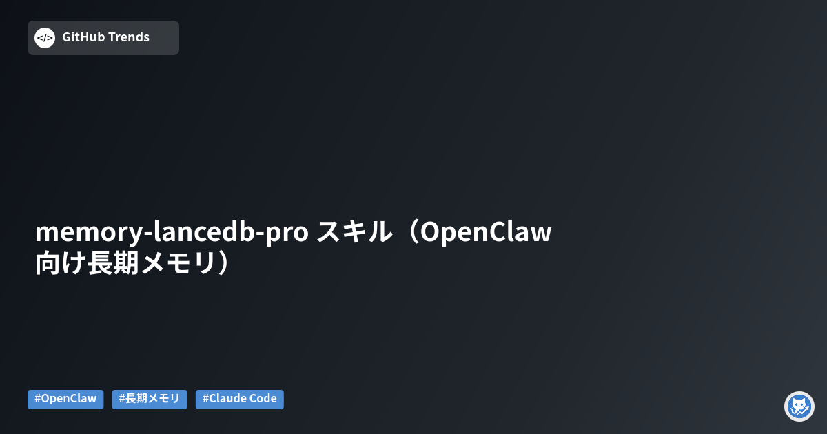 memory-lancedb-pro スキル（OpenClaw向け長期メモリ）
