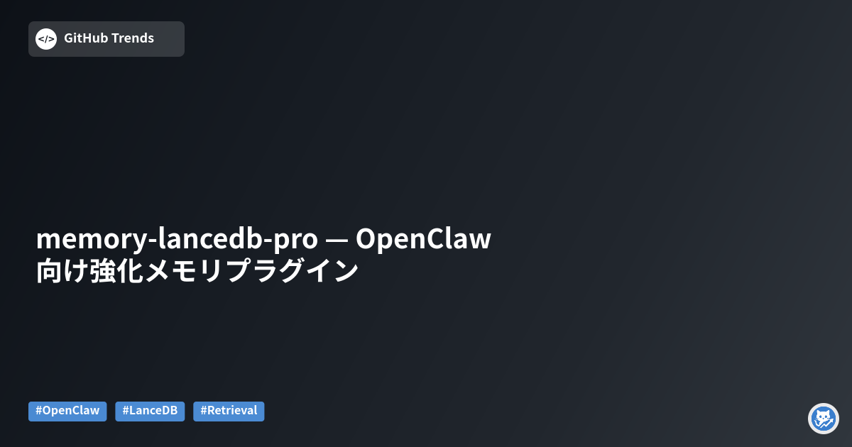 memory-lancedb-pro — OpenClaw向け強化メモリプラグイン