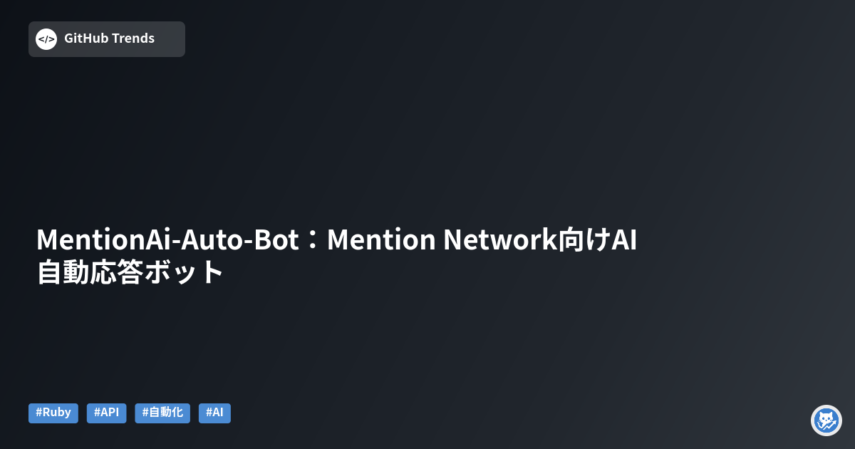 MentionAi-Auto-Bot：Mention Network向けAI自動応答ボット