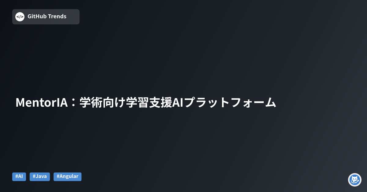 MentorIA：学術向け学習支援AIプラットフォーム