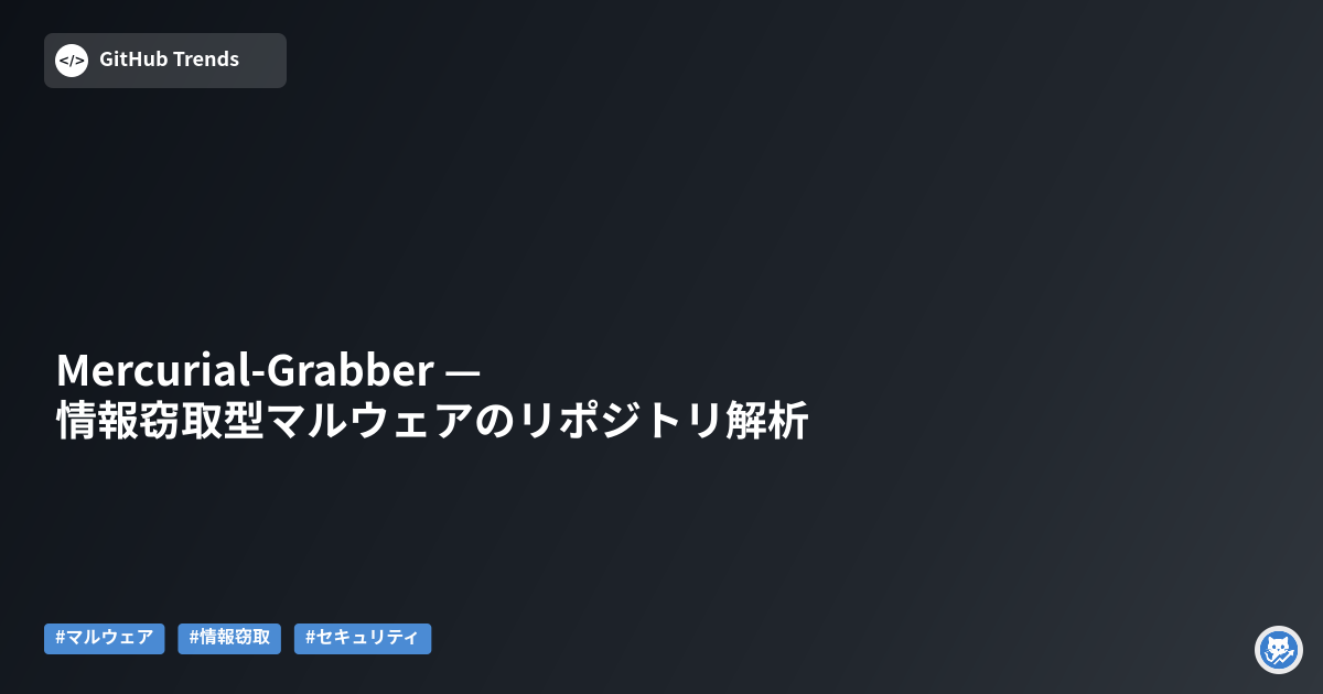 Mercurial-Grabber — 情報窃取型マルウェアのリポジトリ解析