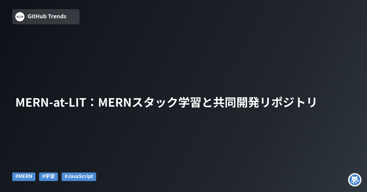 MERN-at-LIT:MERNスタック学習と共同開発リポジトリ