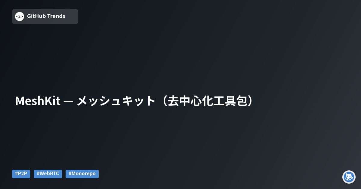 MeshKit — メッシュキット（去中心化工具包）