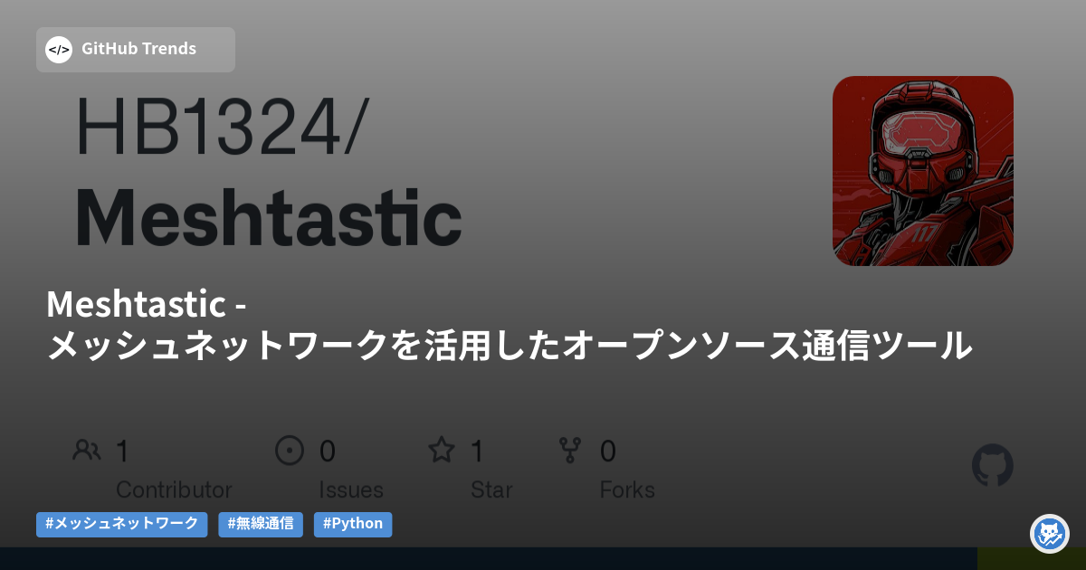 Meshtastic - メッシュネットワークを活用したオープンソース通信ツール