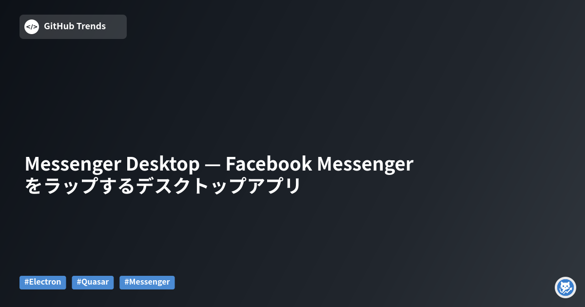 Messenger Desktop — Facebook Messenger をラップするデスクトップアプリ