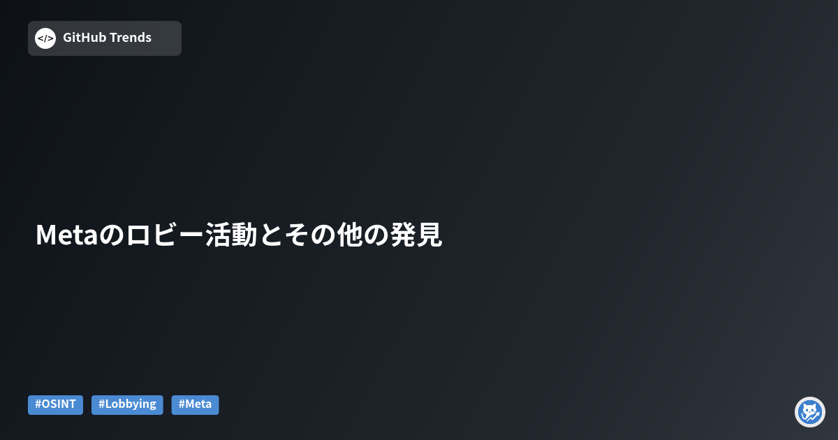 Metaのロビー活動とその他の発見