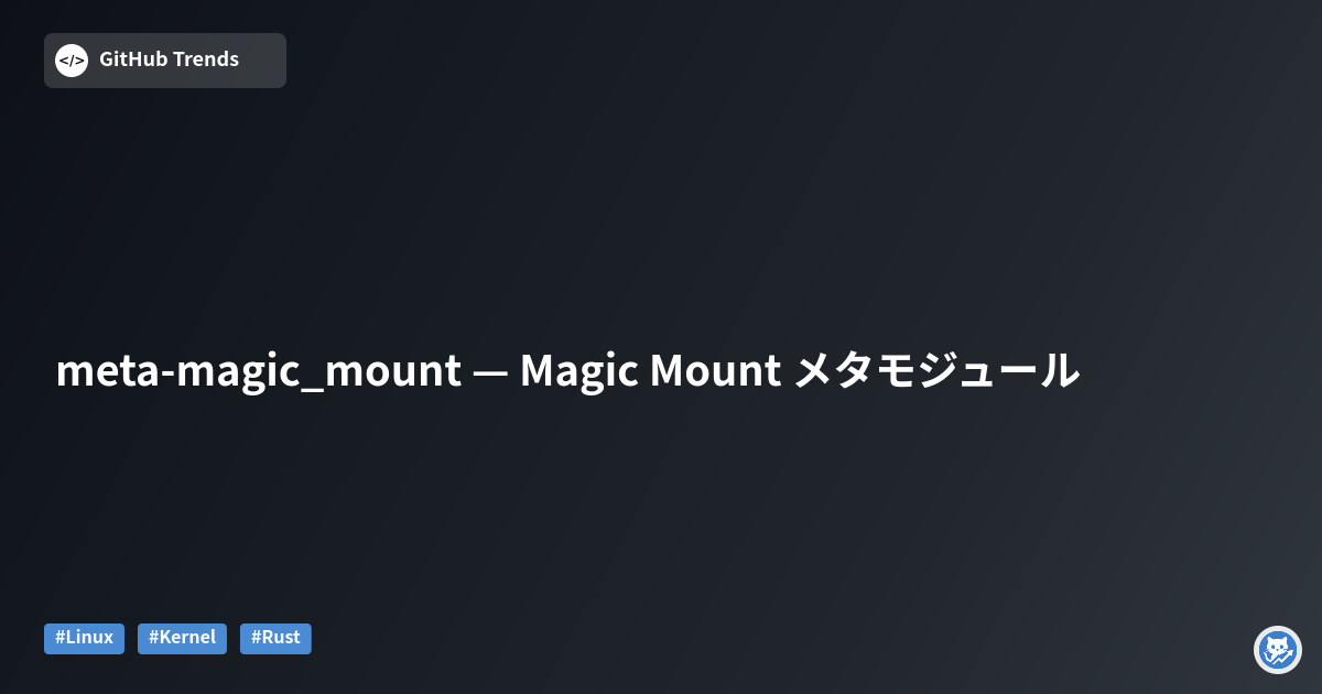 meta-magic_mount — Magic Mount メタモジュール
