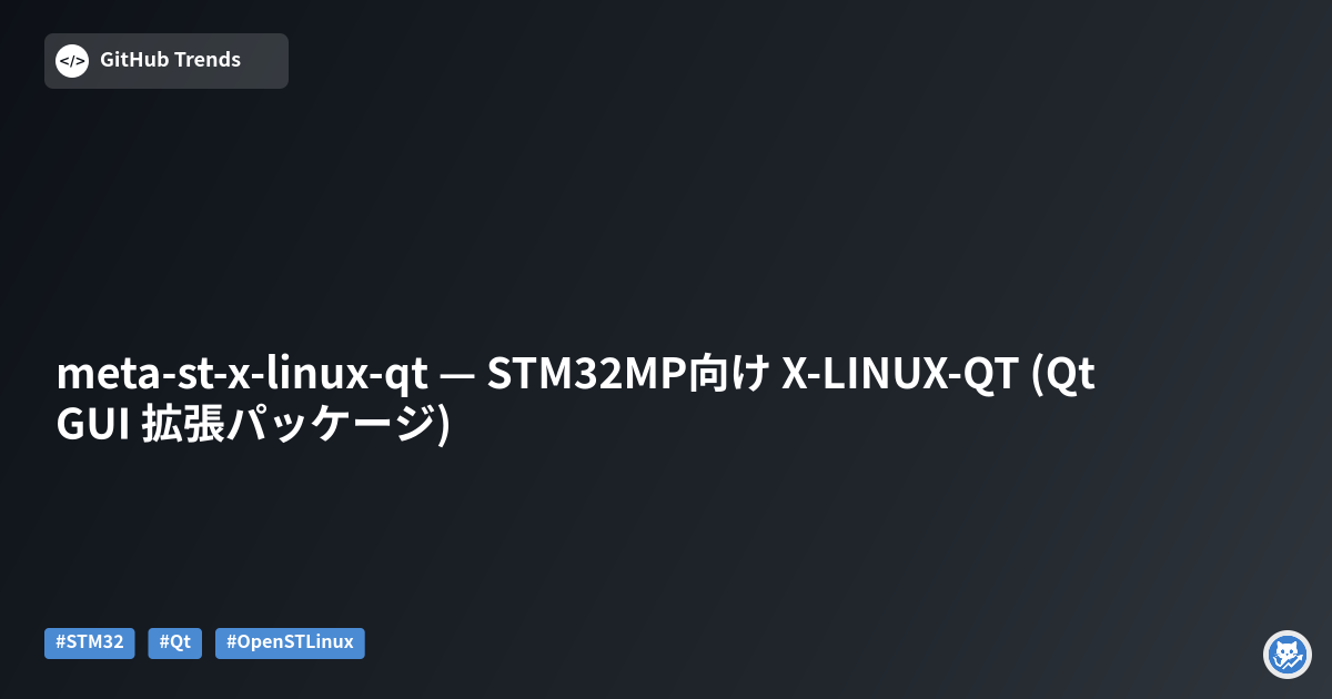 meta-st-x-linux-qt — STM32MP向け X-LINUX-QT (Qt GUI 拡張パッケージ)