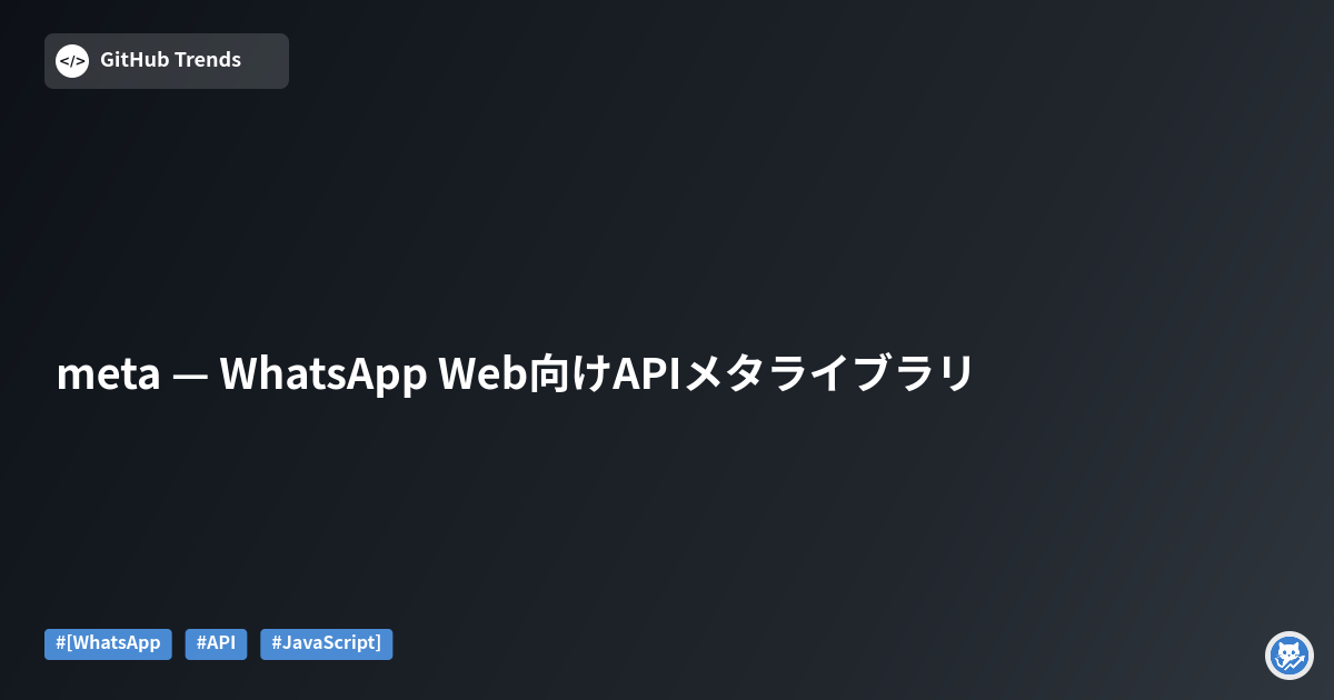 meta — WhatsApp Web向けAPIメタライブラリ