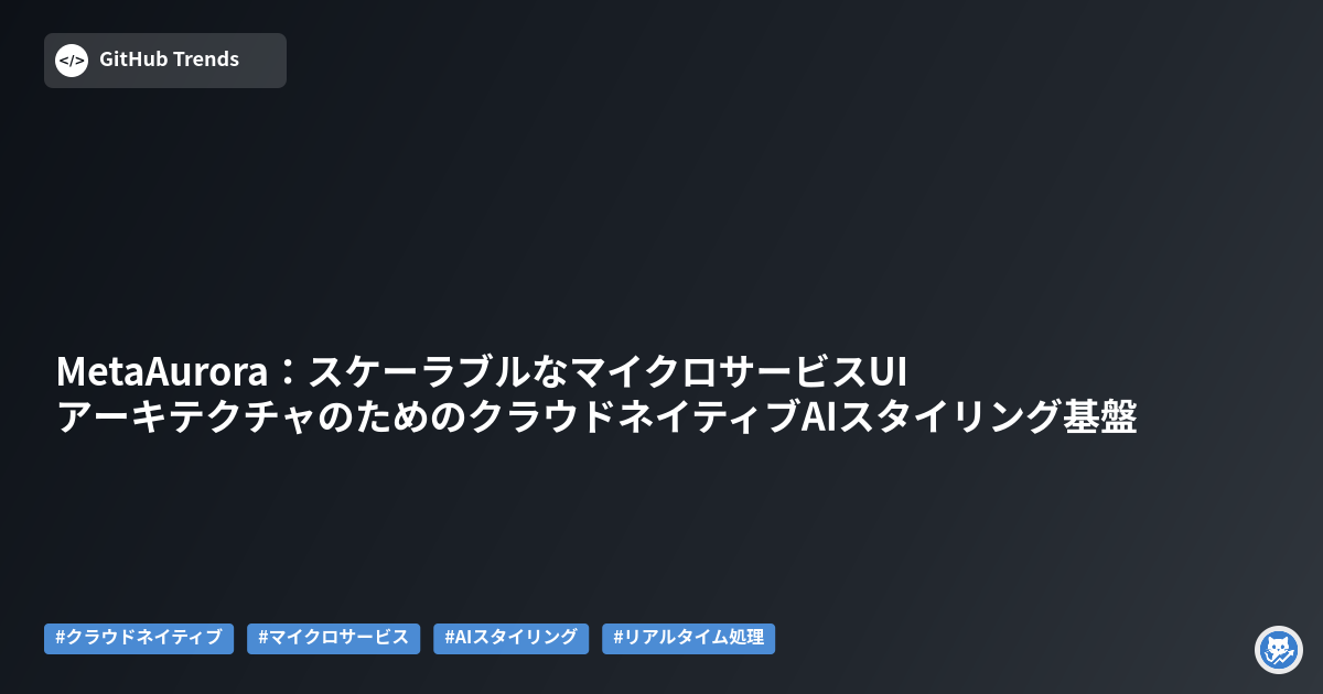 MetaAurora:スケーラブルなマイクロサービスUIアーキテクチャのためのクラウドネイティブAIスタイリング基盤