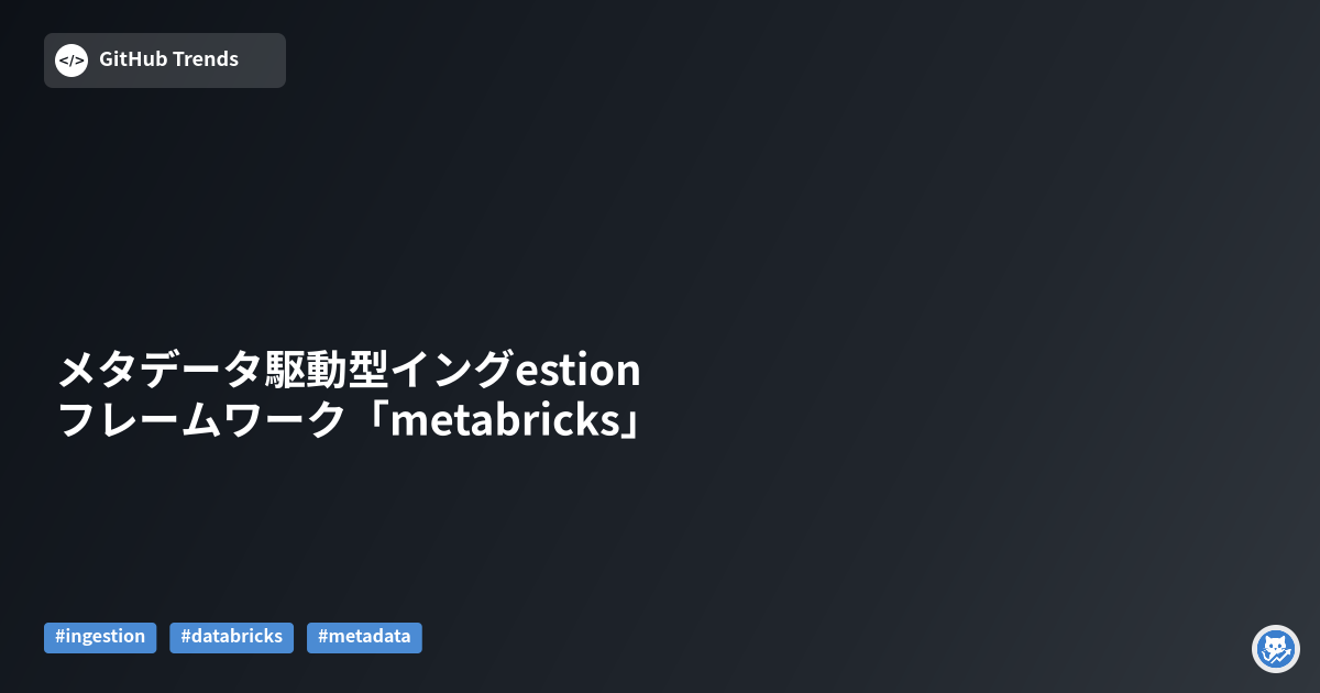 メタデータ駆動型イングestionフレームワーク「metabricks」