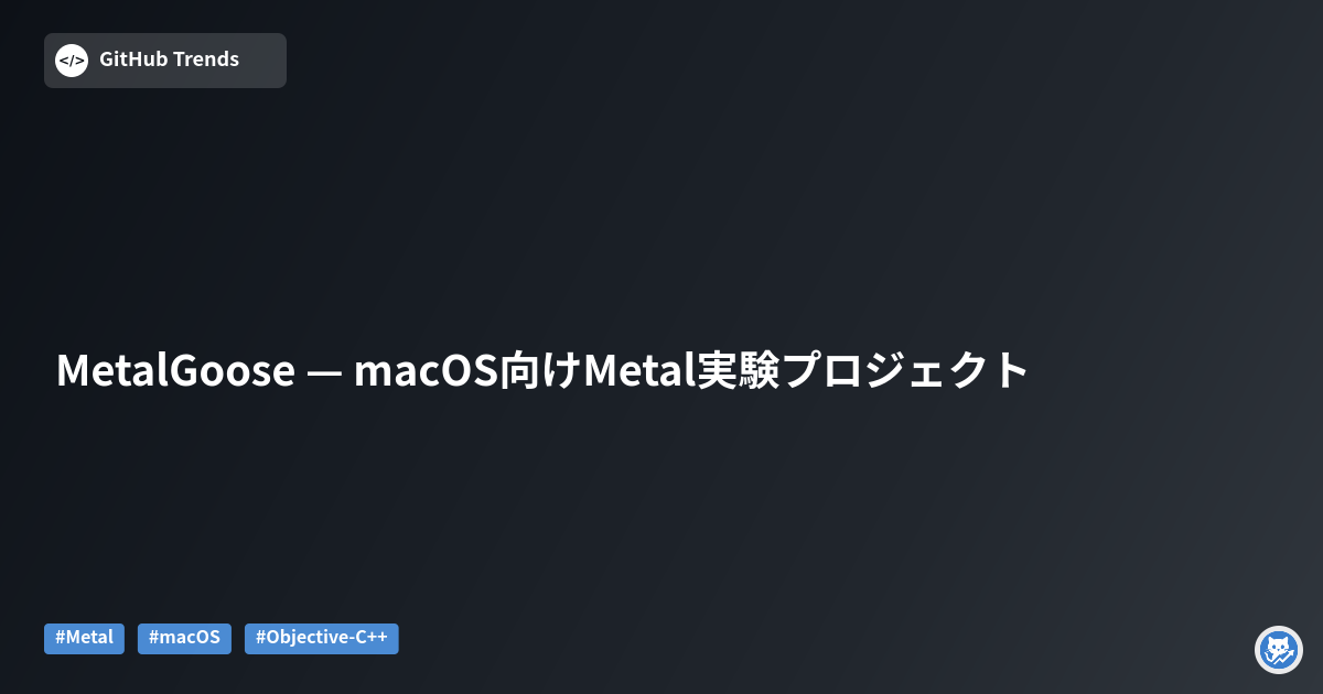 MetalGoose — macOS向けMetal実験プロジェクト
