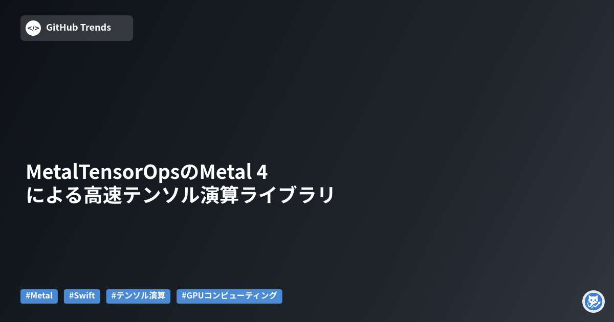 MetalTensorOpsのMetal 4による高速テンソル演算ライブラリ