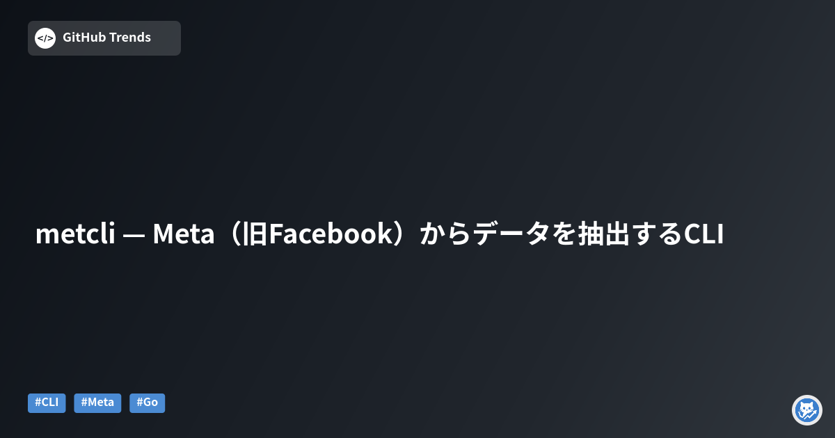 metcli — Meta（旧Facebook）からデータを抽出するCLI