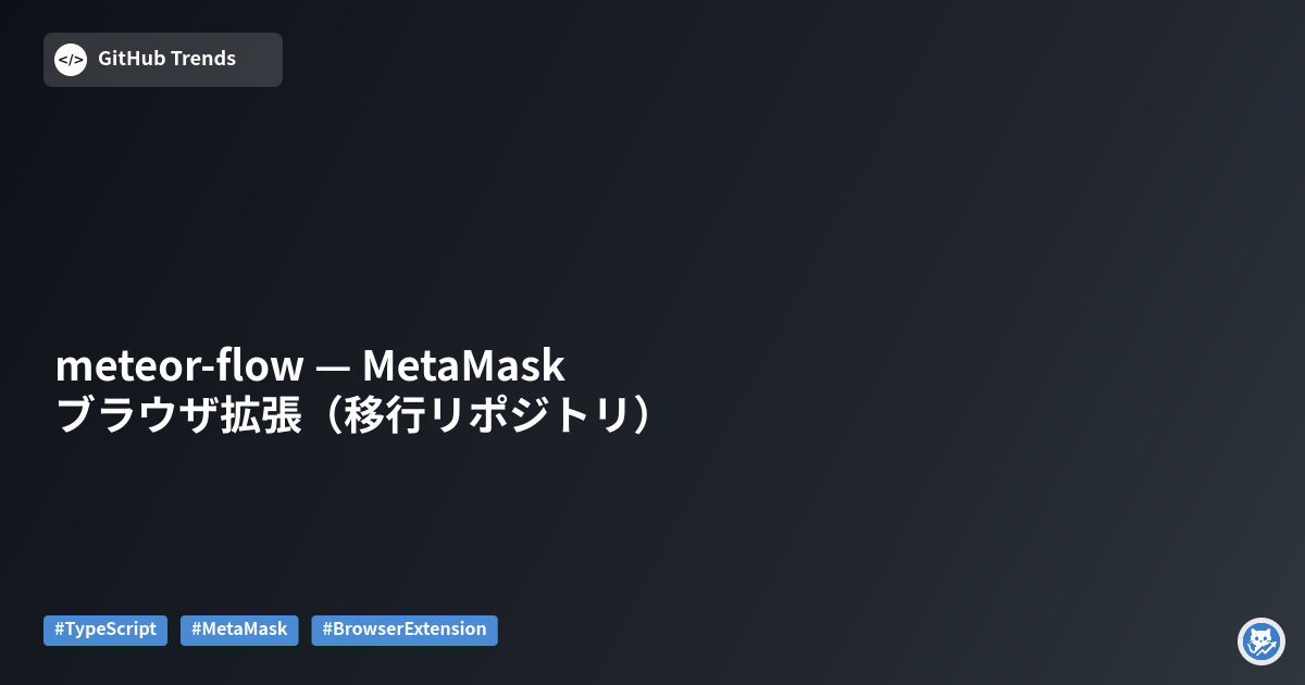 meteor-flow — MetaMask ブラウザ拡張（移行リポジトリ）