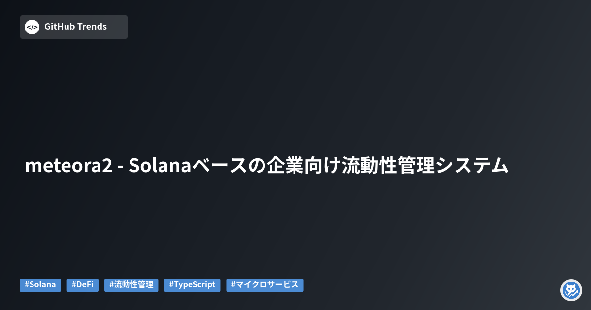 meteora2 - Solanaベースの企業向け流動性管理システム