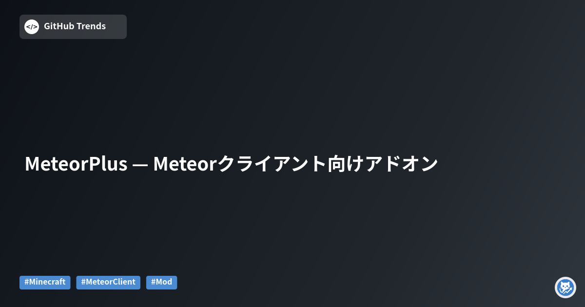 MeteorPlus — Meteorクライアント向けアドオン