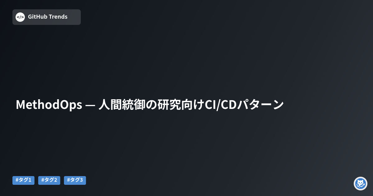 MethodOps — 人間統御の研究向けCI/CDパターン