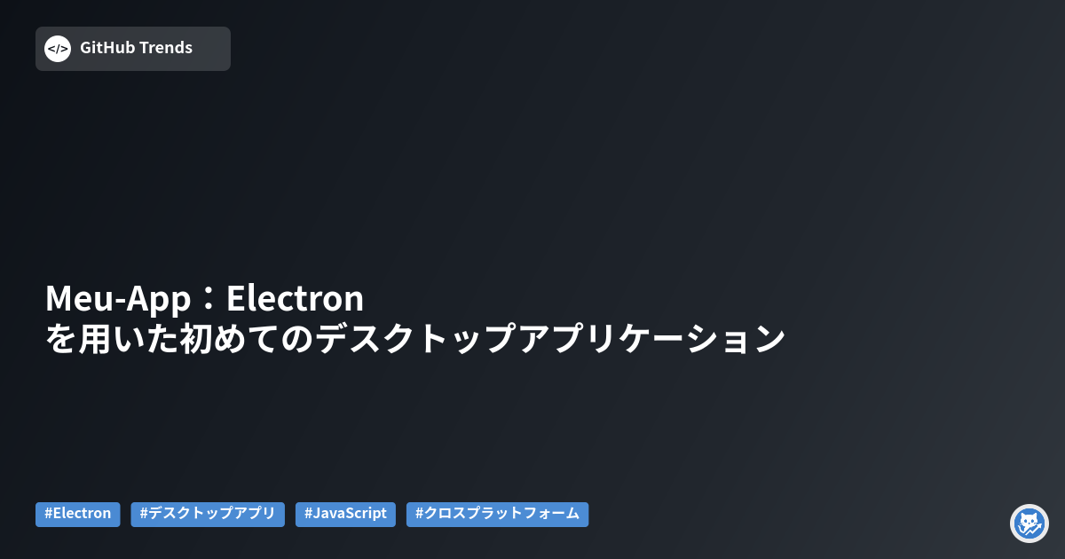 Meu-App:Electronを用いた初めてのデスクトップアプリケーション