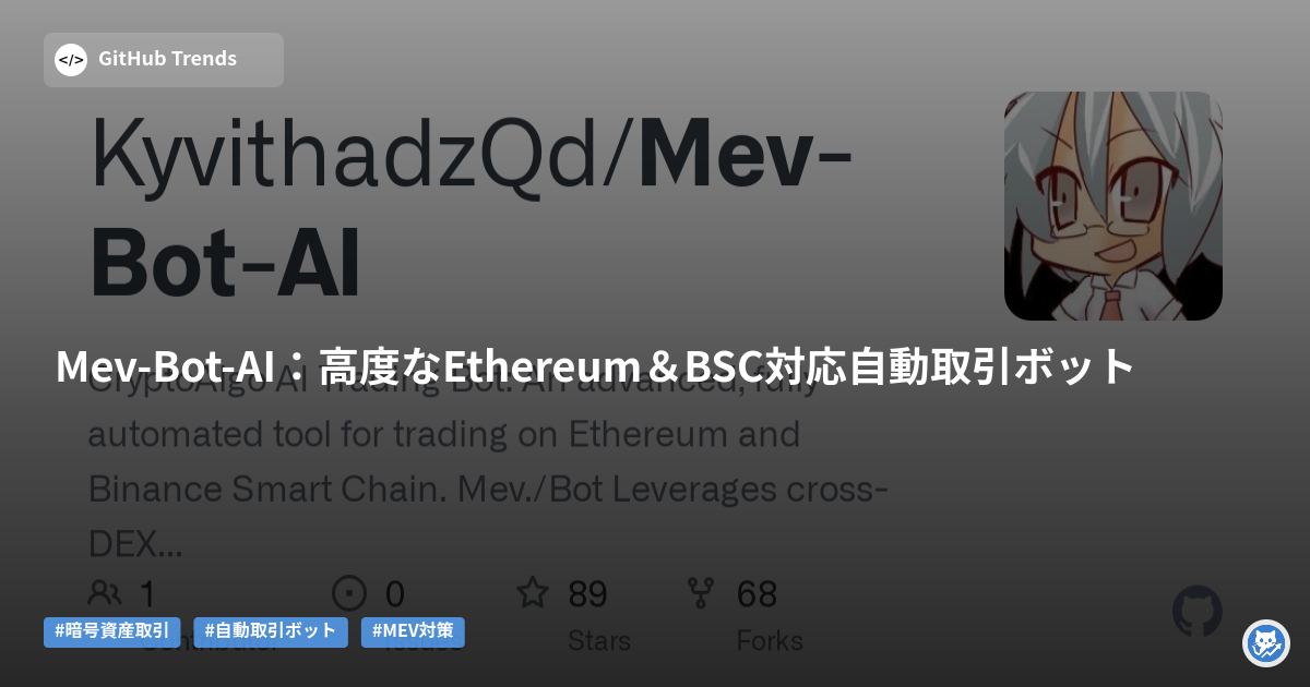 Mev-Bot-AI:高度なEthereum&BSC対応自動取引ボット