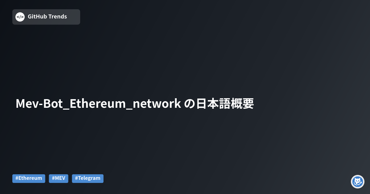 Mev-Bot_Ethereum_network の日本語概要