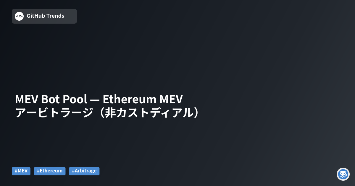 MEV Bot Pool — Ethereum MEV アービトラージ（非カストディアル）