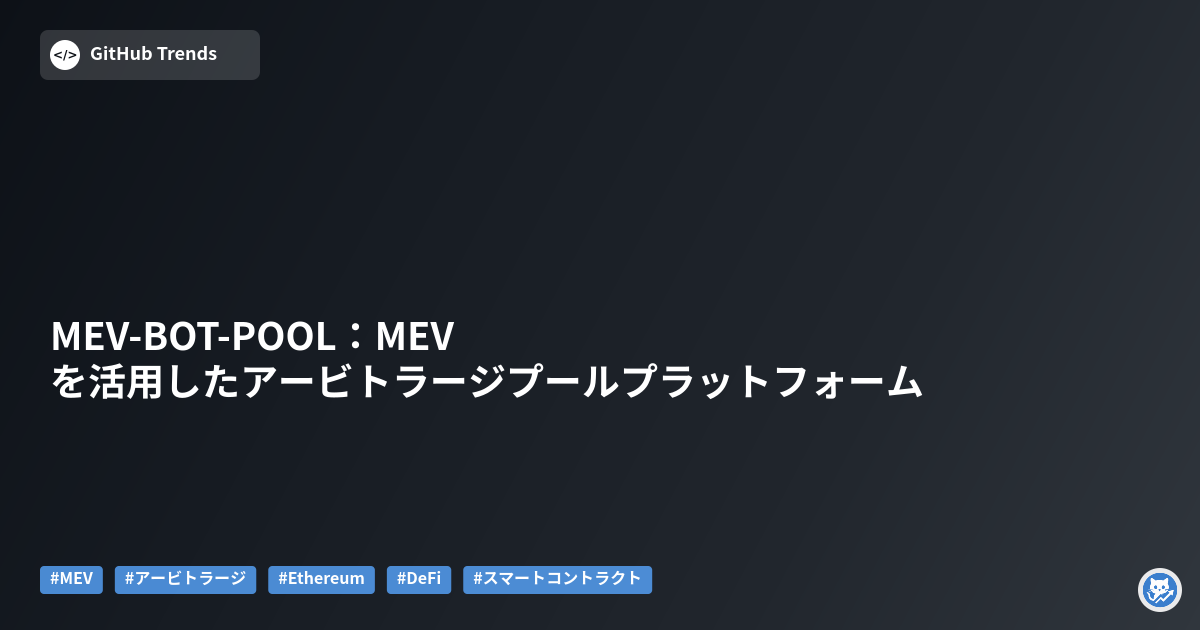 MEV-BOT-POOL:MEVを活用したアービトラージプールプラットフォーム