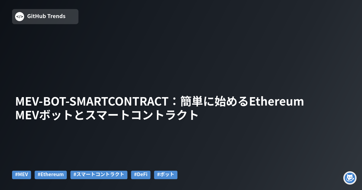 MEV-BOT-SMARTCONTRACT:簡単に始めるEthereum MEVボットとスマートコントラクト
