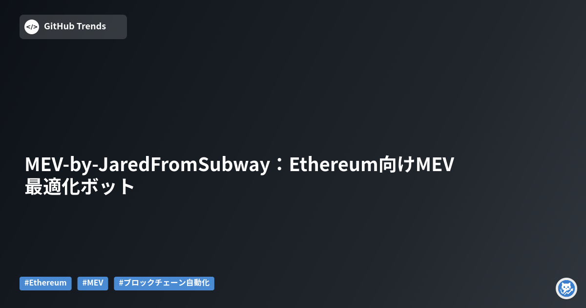 MEV-by-JaredFromSubway：Ethereum向けMEV最適化ボット