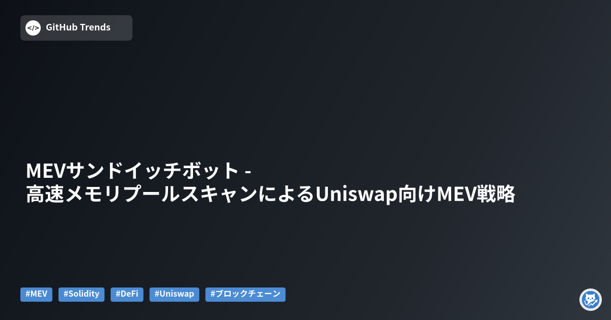 MEVサンドイッチボット - 高速メモリプールスキャンによるUniswap向けMEV戦略