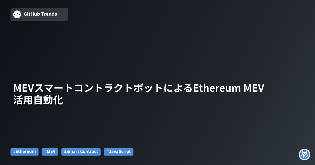 MEVスマートコントラクトボットによるEthereum MEV活用自動化