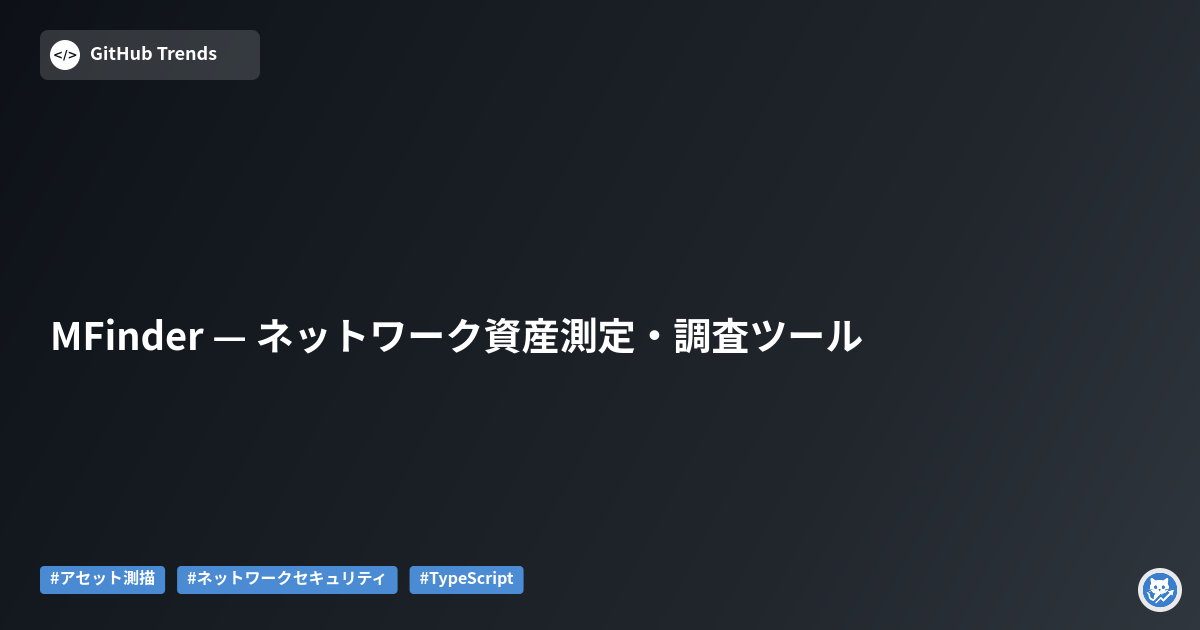 MFinder — ネットワーク資産測定・調査ツール