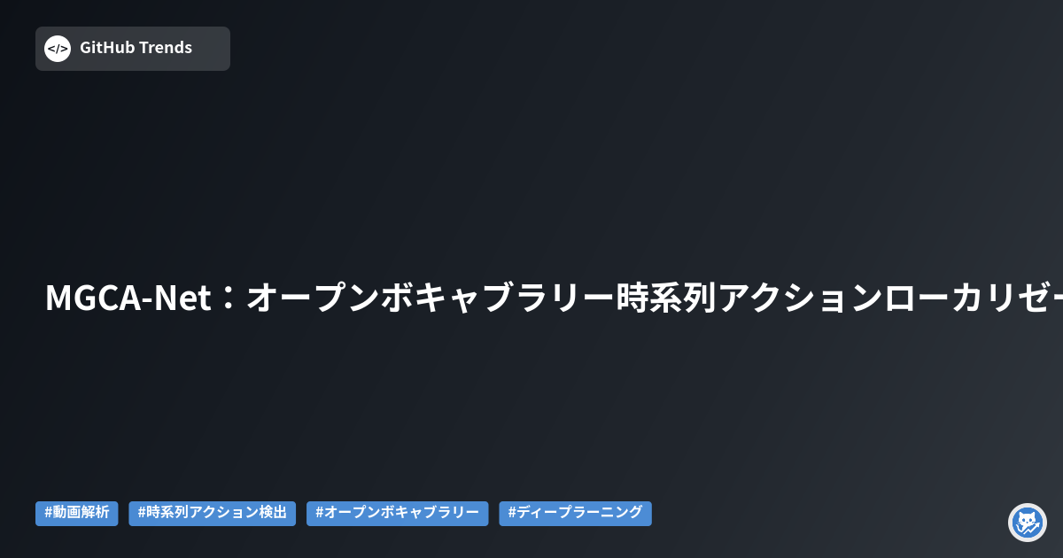 MGCA-Net:オープンボキャブラリー時系列アクションローカリゼーションのための多粒度カテゴリ認識ネットワーク