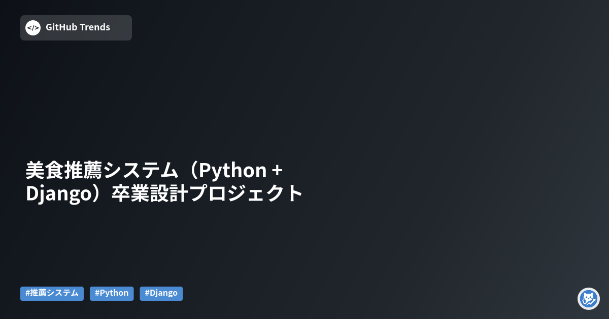 美食推薦システム（Python + Django）卒業設計プロジェクト