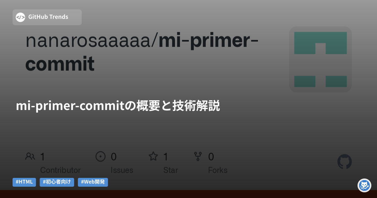 mi-primer-commitの概要と技術解説
