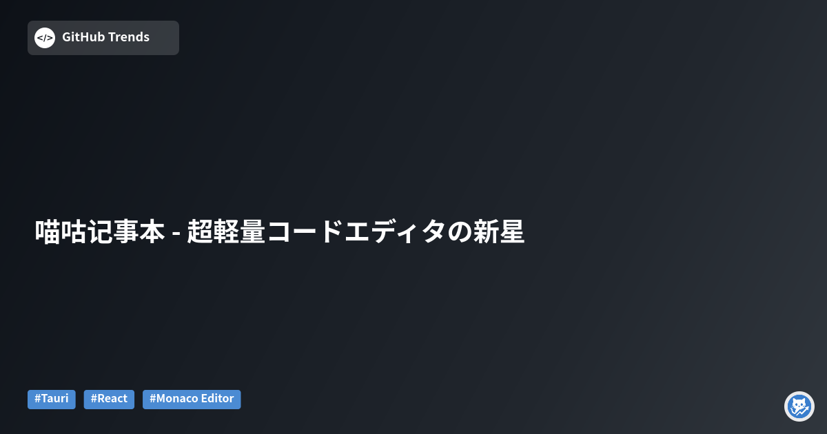 喵咕记事本 - 超軽量コードエディタの新星