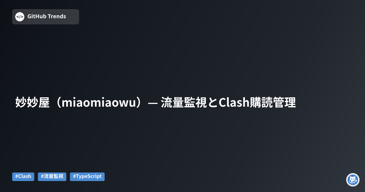 妙妙屋（miaomiaowu）— 流量監視とClash購読管理