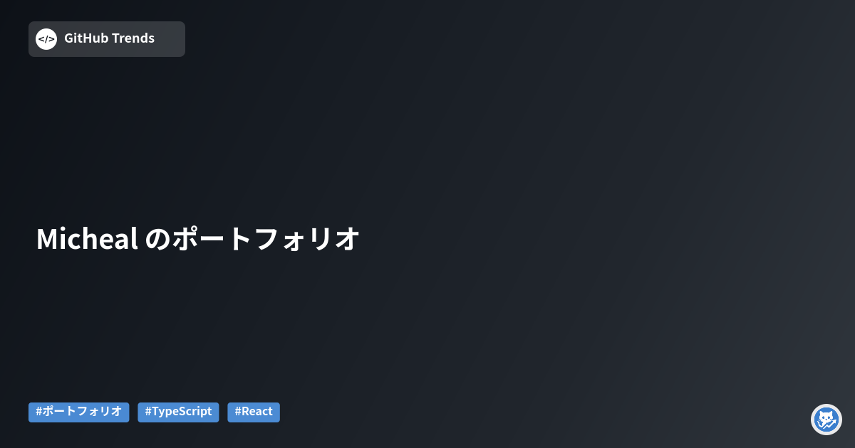 Micheal のポートフォリオ