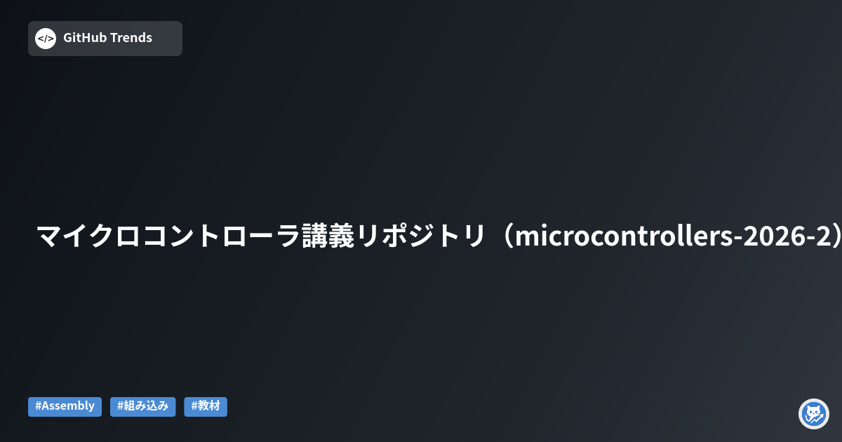 マイクロコントローラ講義リポジトリ（microcontrollers-2026-2）