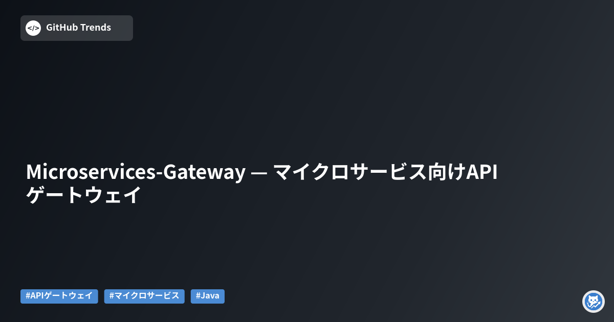 Microservices-Gateway — マイクロサービス向けAPIゲートウェイ