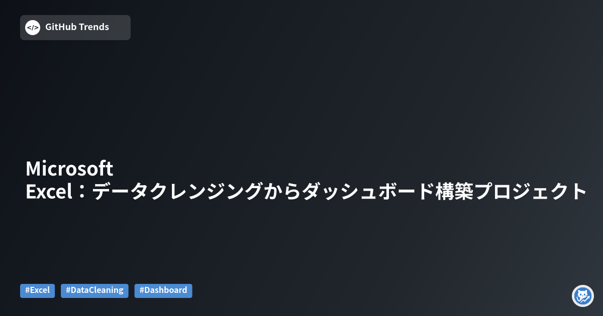 Microsoft Excel：データクレンジングからダッシュボード構築プロジェクト