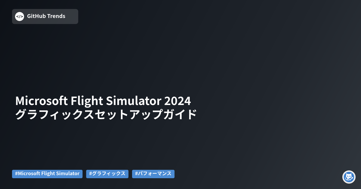 Microsoft Flight Simulator 2024 グラフィックスセットアップガイド