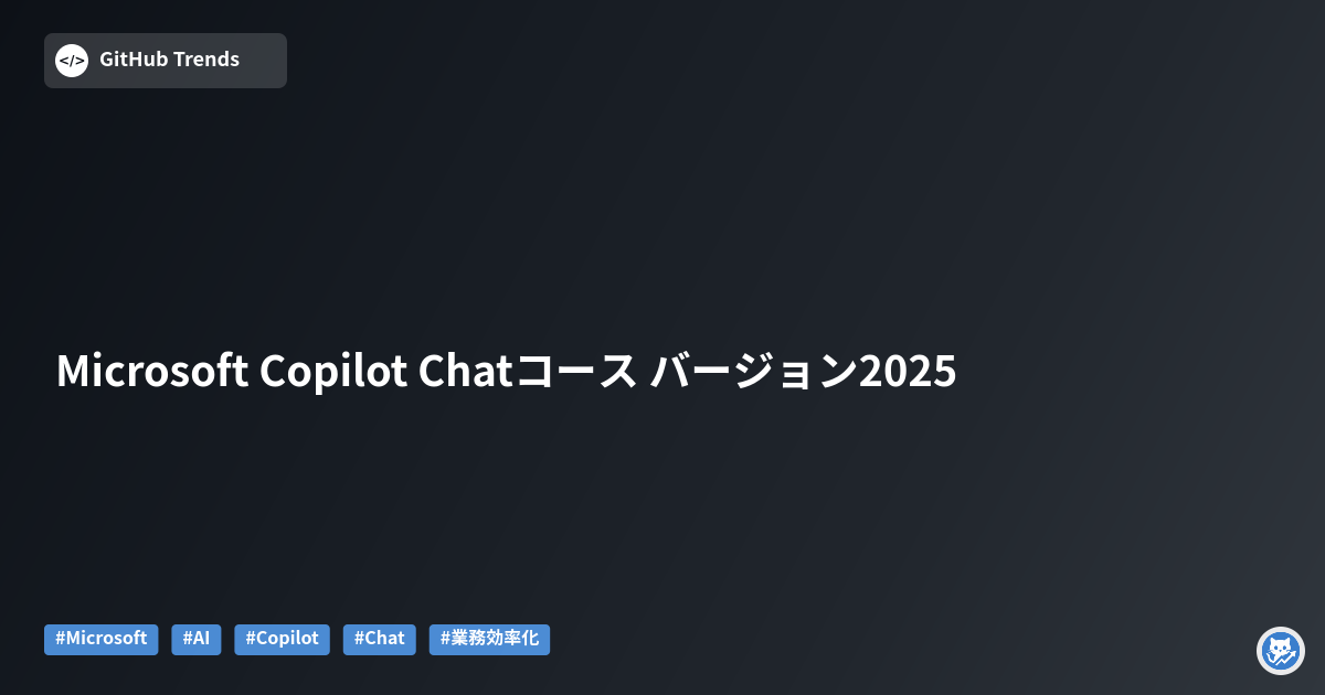Microsoft Copilot Chatコース バージョン2025