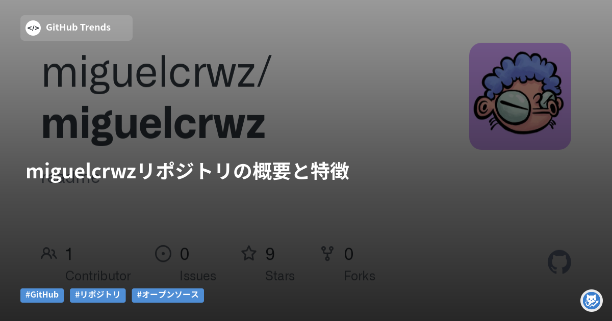 miguelcrwzリポジトリの概要と特徴