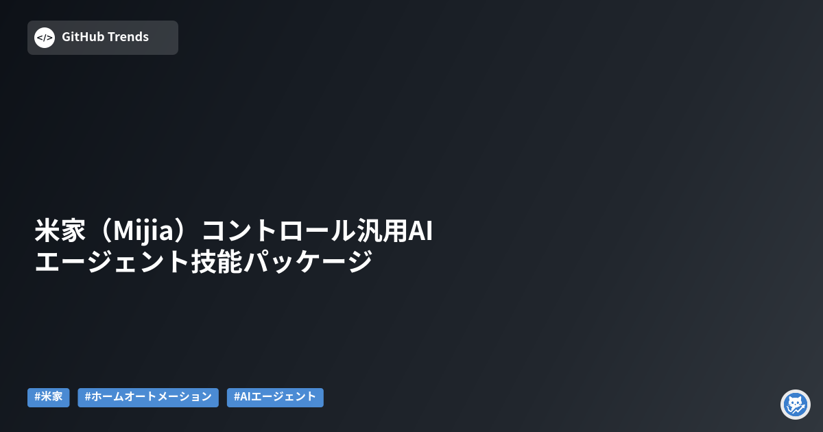 米家（Mijia）コントロール汎用AIエージェント技能パッケージ