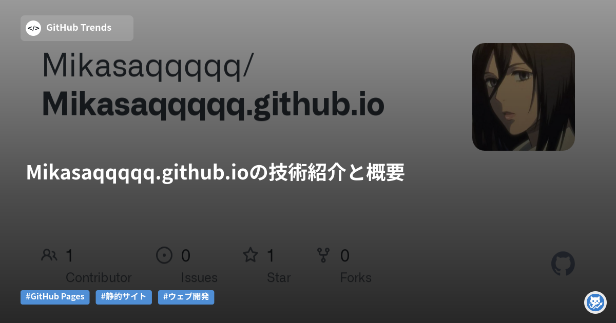Mikasaqqqqq.github.ioの技術紹介と概要