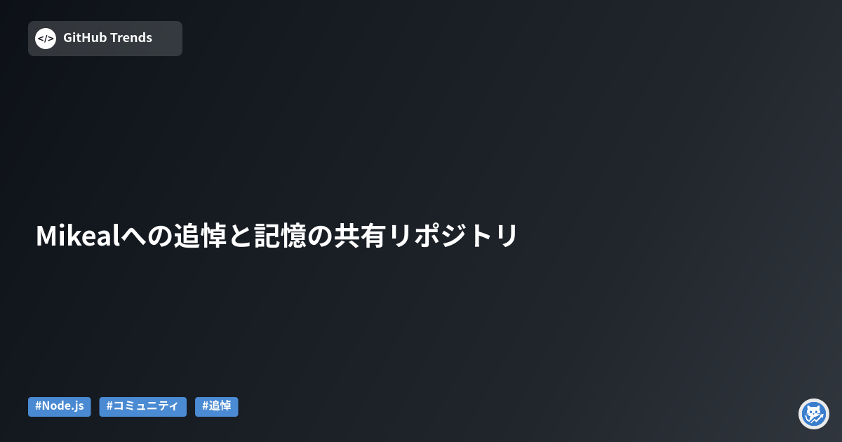 Mikealへの追悼と記憶の共有リポジトリ