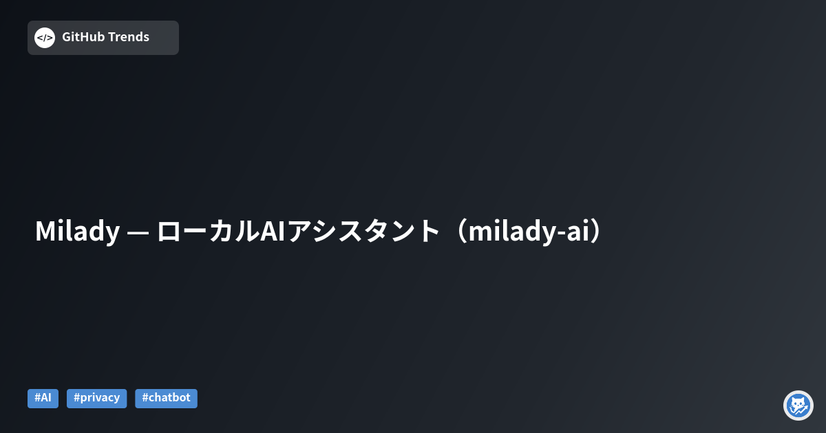 Milady — ローカルAIアシスタント（milady-ai）