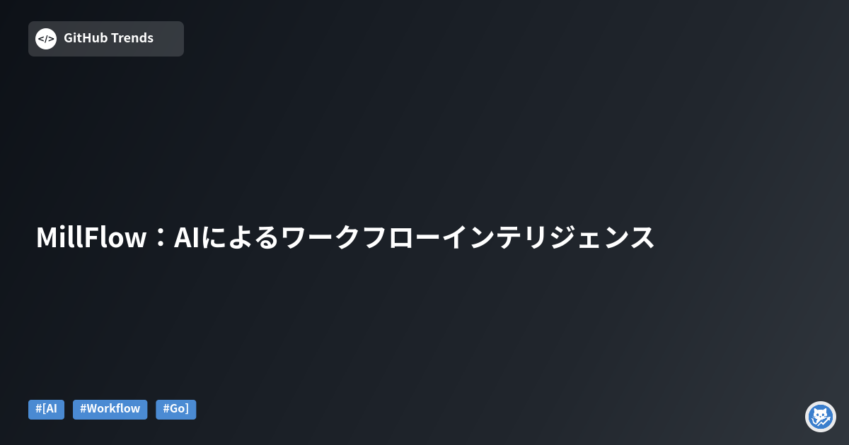 MillFlow：AIによるワークフローインテリジェンス