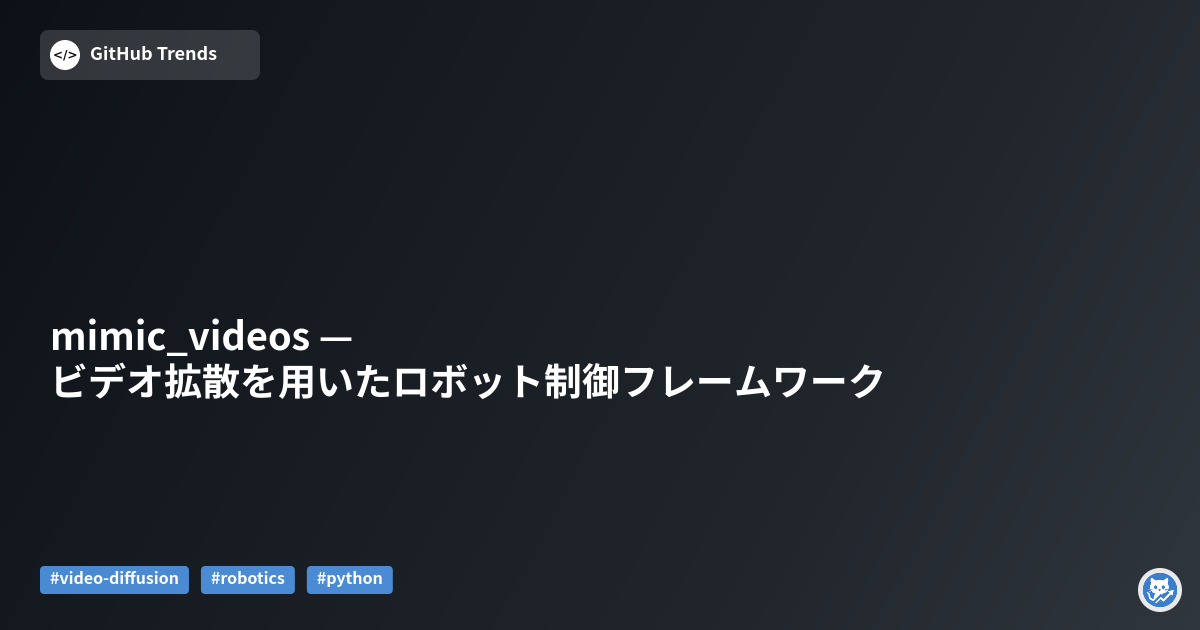 mimic_videos — ビデオ拡散を用いたロボット制御フレームワーク